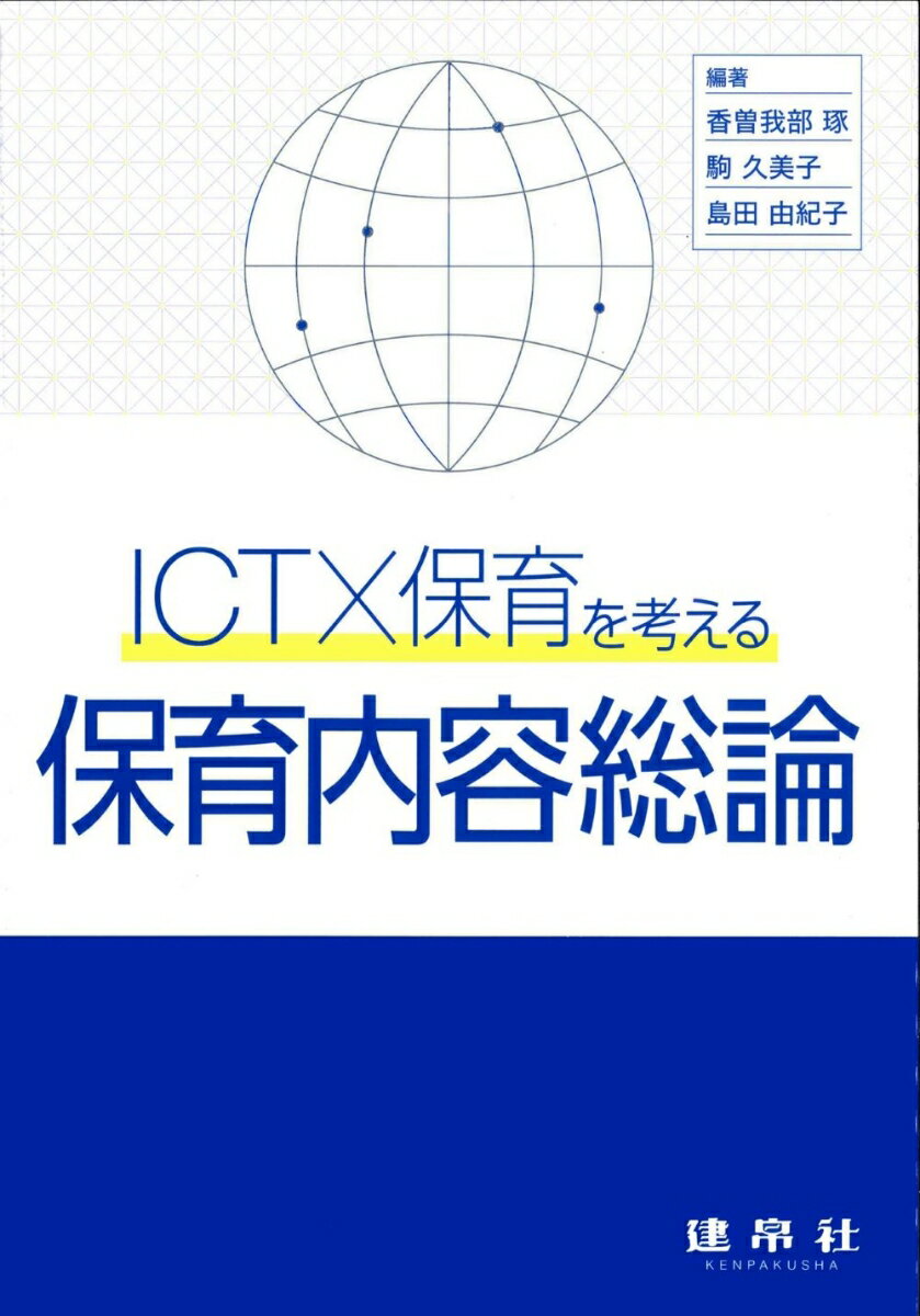 ICT×保育を考える 保育内容総論