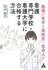 勉強が苦手な高校生・社会人が看護専門学校・看護大学に合格する方法 [ 松山祐己 ]