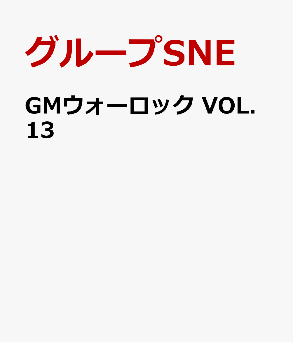 GMウォーロック VOL.13 [ グループSNE ]