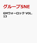 GMウォーロック VOL.13 [ グループSNE ]