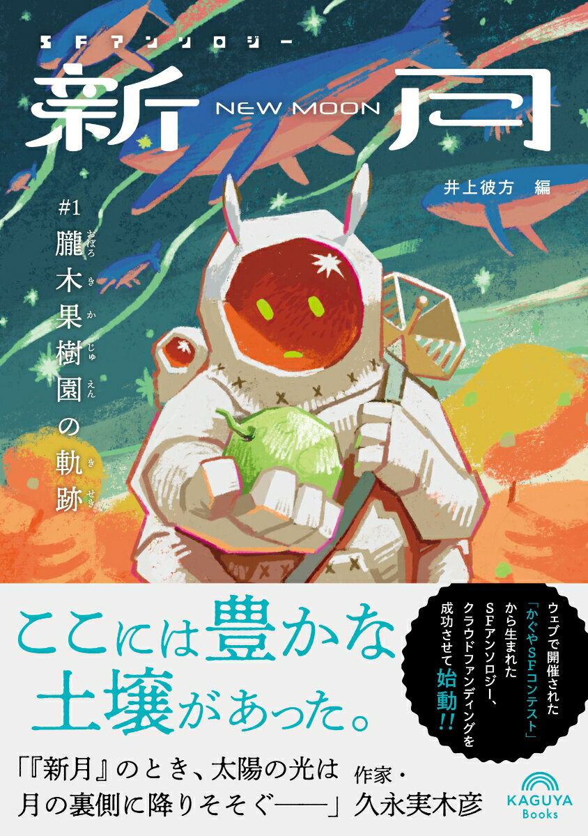 SFアンソロジー 新月／朧木果樹園の軌跡 （Kaguya Books） [ 井上彼方 ]のサムネイル