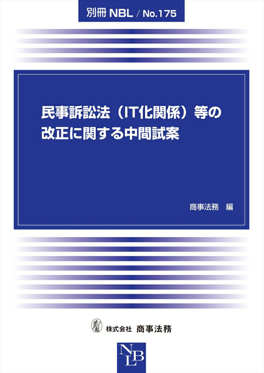 別冊NBL No.175 民事訴訟法（IT化関係）等の改正に関する中間試案 商事法務