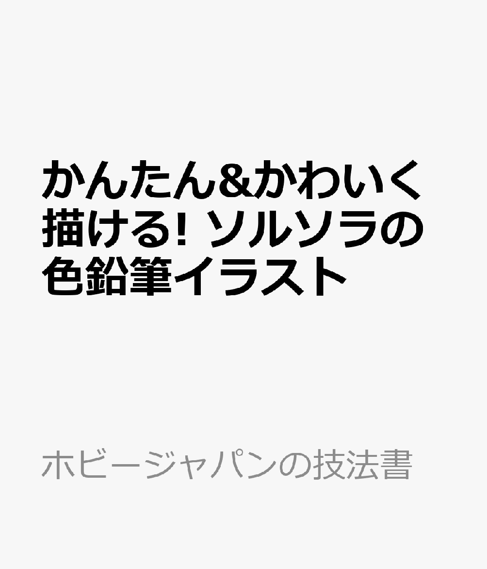 かんたん&amp;かわいく描ける!　ソルソラの色鉛筆イラスト