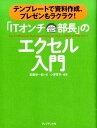 「ITオンチ部長」のエクセル入門 テンプレートで資料作成、プレゼンもラクラク！ [ 斎藤栄一郎 ]