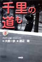千里の道も（5）