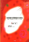 安保徹の原著論文を読む 膠原病、炎症性腸疾患、がんの発症メカニズムの解明 [ 安保徹 ]