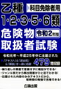 乙種1・2・3・5・6類危険物取扱者試験（令和2年版） 科目免除者用