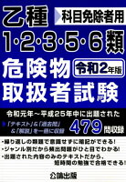 乙種1・2・3・5・6類危険物取扱者試験(令和2年版)