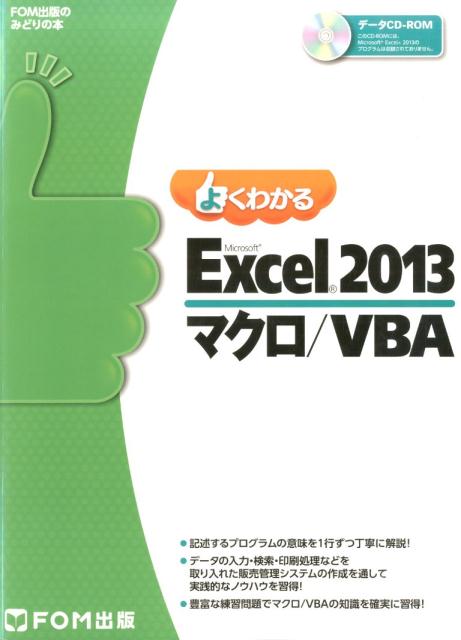 よくわかるMicrosoft Excel 2013マクロ／VBA （FOM出版のみどりの本） 富士通エフ オー エム
