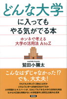 どんな大学に入ってもやる気がでる本