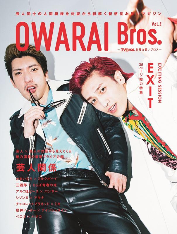 OWARAI　Bros．（Vol．2） 特集：EXIT （T