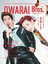 OWARAI　Bros．（Vol．2） 特集：EXIT （TOKYO　NEWS　MOOK　TVBros．別冊お笑いブロ）