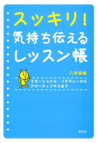 スッキリ！気持ち伝えるレッスン帳 エモーショナル・リテラシーからアサーティブネスまで [ 八巻香織 ]