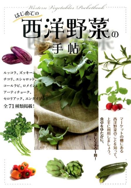 はじめての西洋野菜の手帖 ルッコラ、ズッキーニ、チコリ、エシャロット、コール [ メディアパル ]