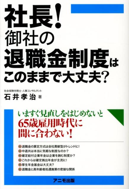 社長！御社の退職金制度はこのままで大丈夫？