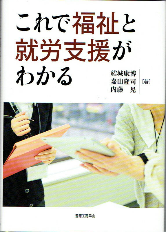 これで福祉と就労支援がわかる