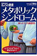 メタボリックシンドローム 減らそう！内臓脂肪 （別冊NHKきょうの健康） [ 山下静也 ]