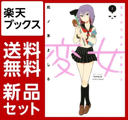 変女〜変な女子高生　甘栗千子〜　1-10巻セット【特典：透明ブックカバー巻数分付き】