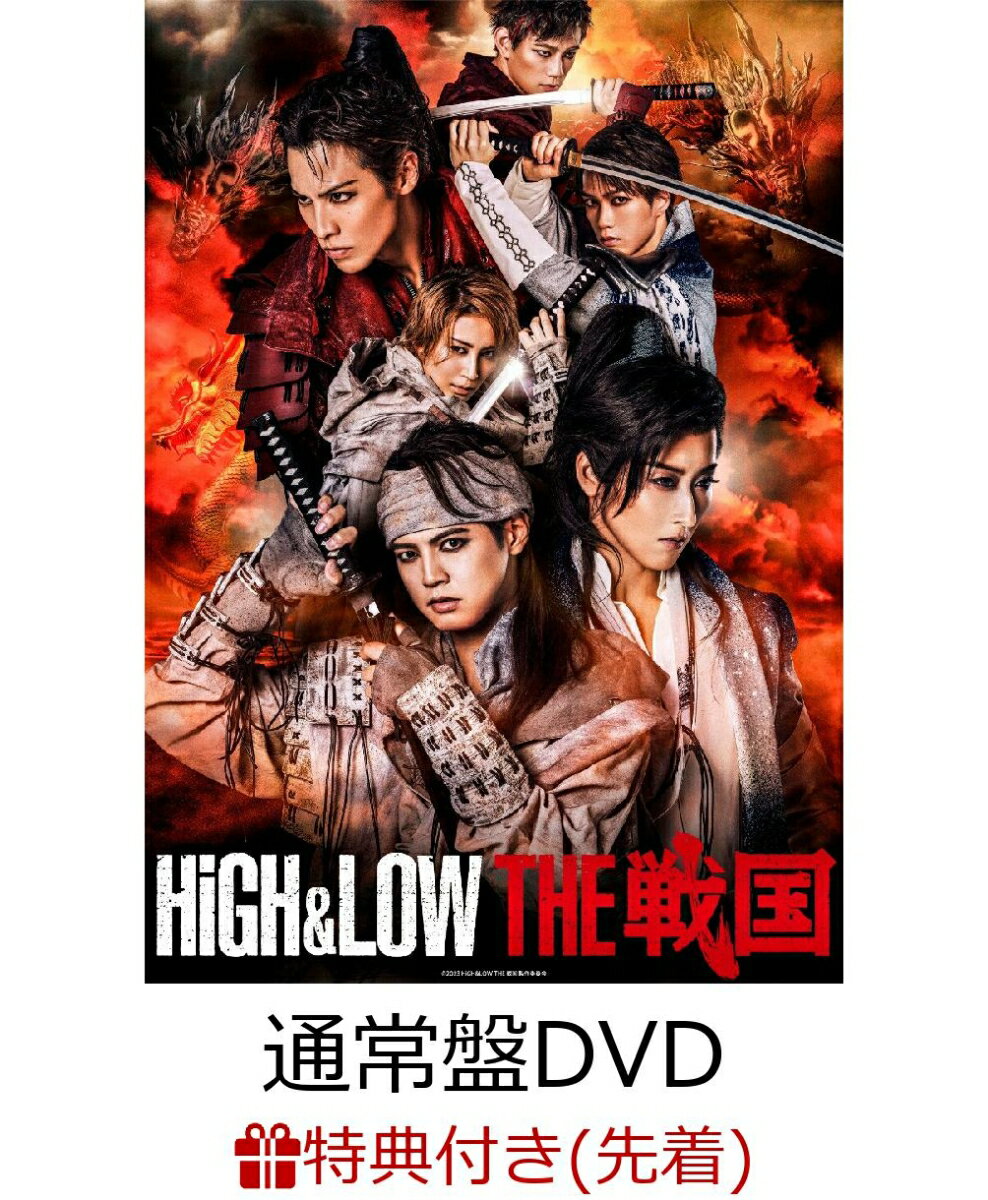 【先着特典】HiGH&LOW THE 戦国(通常盤)(オリジナルポスター)