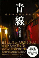 【バーゲン本】青線ー売春の記憶を刻む旅