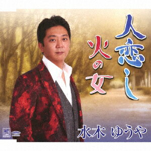 人恋し/火の女