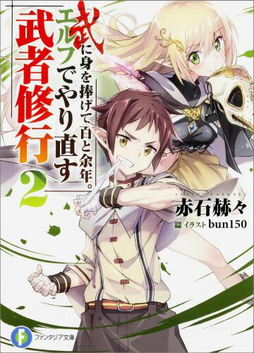 武に身を捧げて百と余年。エルフでやり直す武者修行2