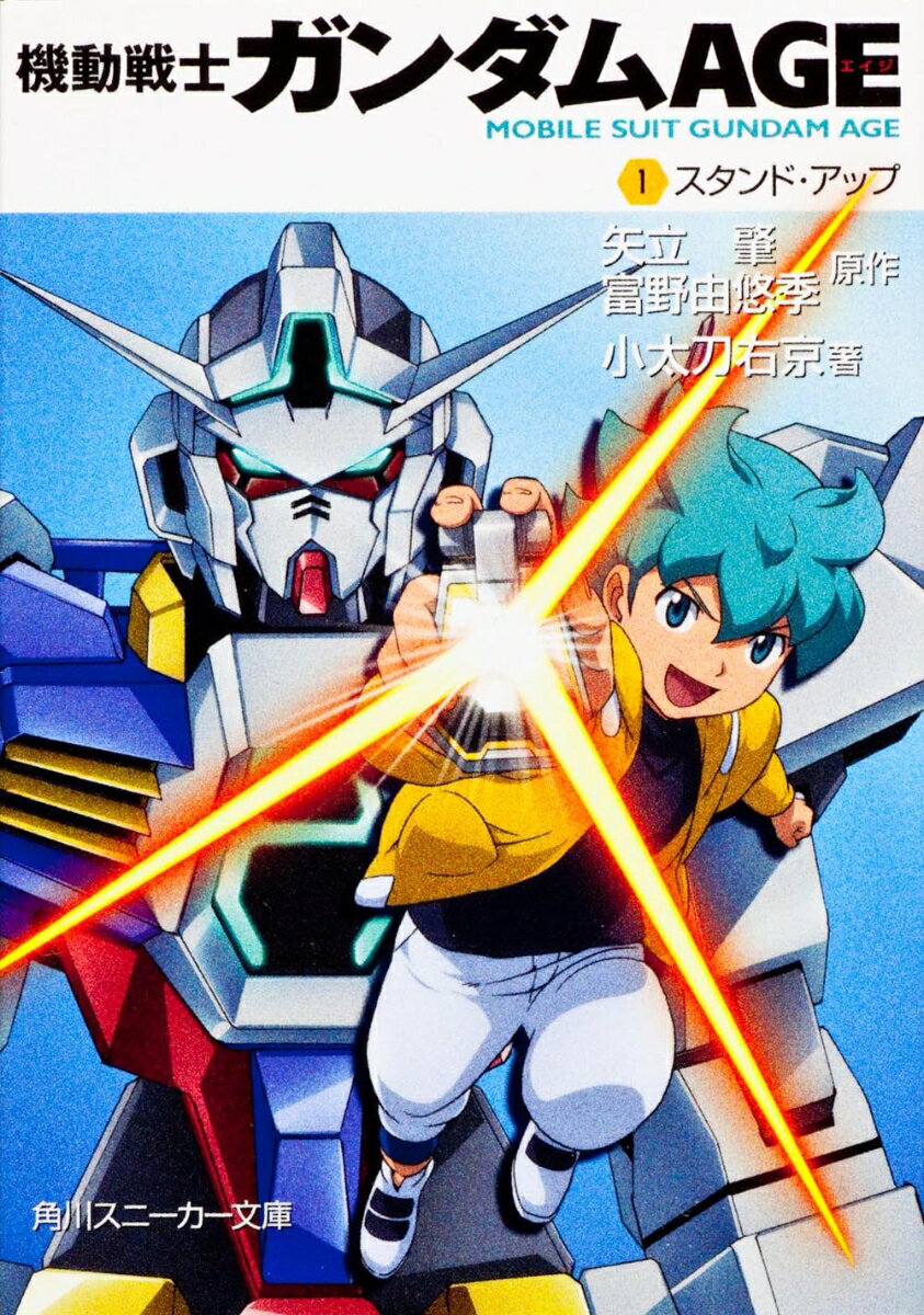 機動戦士ガンダムAGE （1）スタンド・アップ