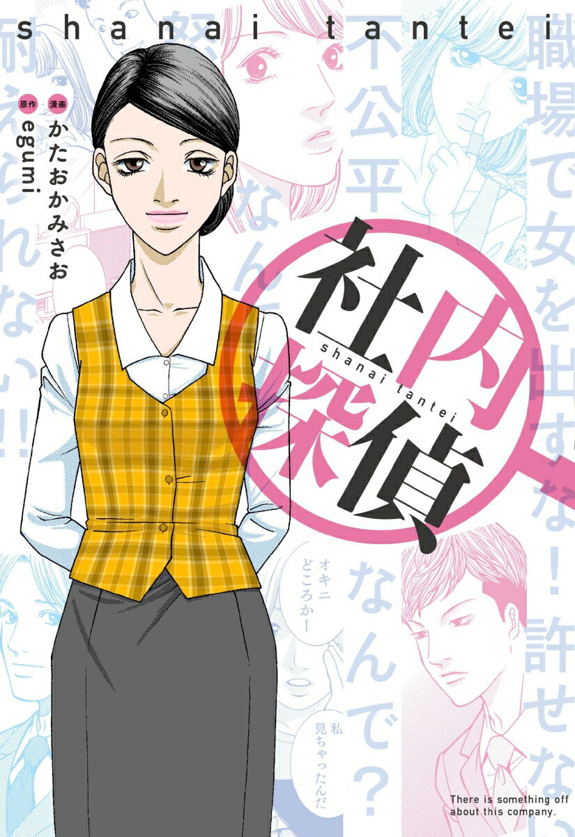 社内探偵