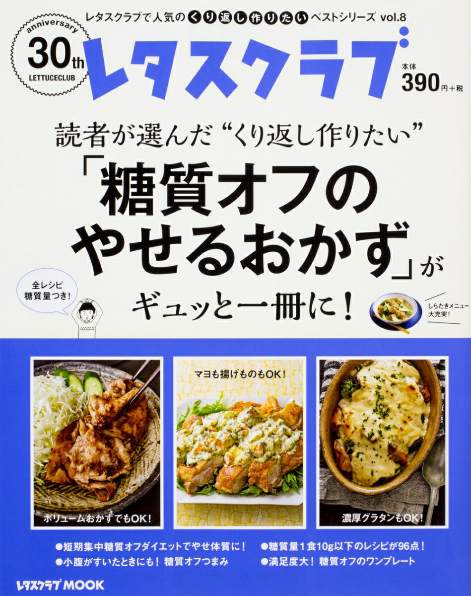 レタスクラブで人気のくり返し作りたいベストシリーズvol.8 くり返し作りたい「糖質オフのやせるおかず」がギュッと一冊に！ （レタスクラブムック）