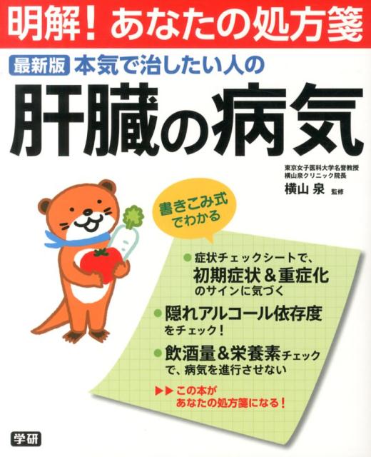 本気で治したい人の肝臓の病気