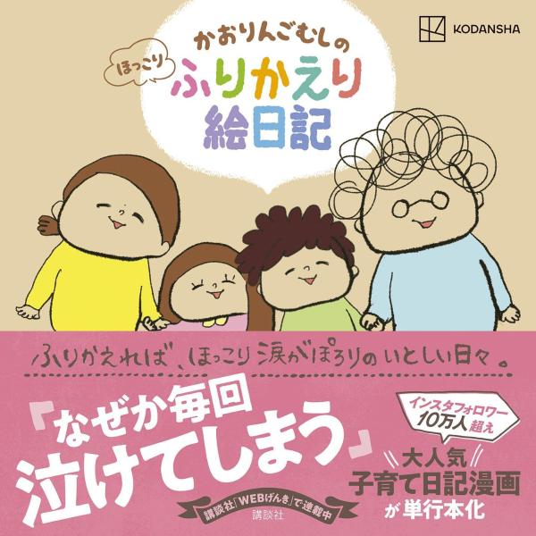 ふりかえれば、ほっこり涙がぽろりのいとしい日々。大人気、子育て日記漫画が単行本化。