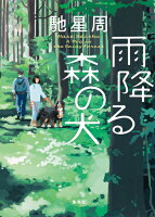 馳星周『雨降る森の犬 = A Dog in the Rainy Forest』表紙