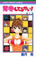 青春してるかい！（1）