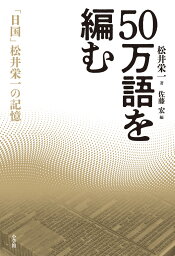 50万語を編む 「日国」松井栄一の記憶 [ 松井 栄一 ]