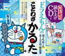 読み上げCDつき ドラえもんのことわざかるた 改訂新版 [ 藤子・F・ 不二雄 ]