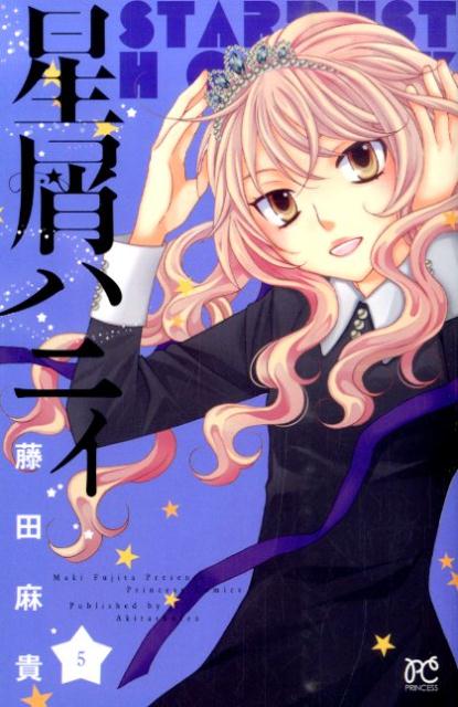 星屑ハニィ（5）（完）
