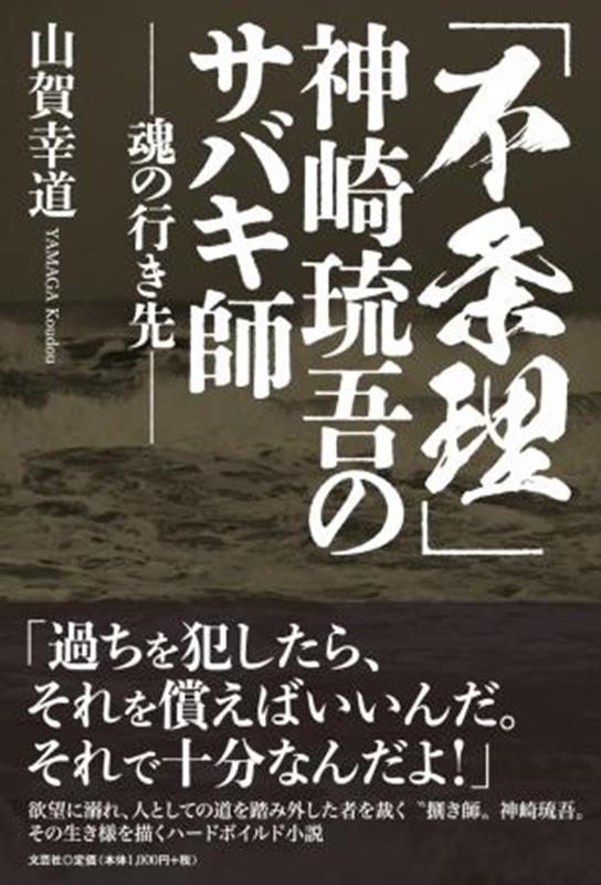 「不条理」神崎琉吾のサバキ師ー魂の行き先ー [ 山賀幸道 ]