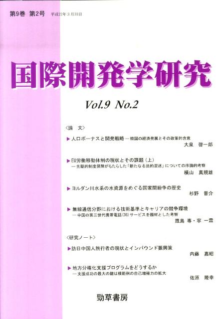 国際開発学研究（第9巻第2号）