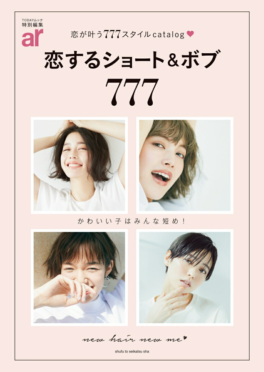 ar特別編集 恋するショート＆ボブ777 （TODAYムック） [ 主婦と生活社 ]