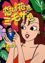 恋は花色ミモザ色