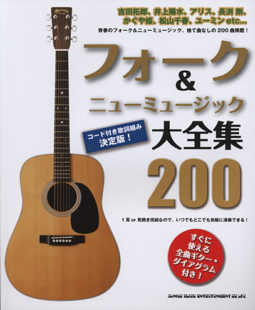 フォーク＆ニューミュージック大全集200