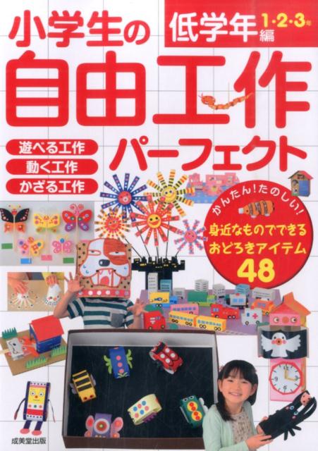 小学生の自由工作パーフェクト（低学年編（1・2・3年）） [ 成美堂出版株式会社 ]