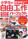 小学生の自由工作パーフェクト（低学年編（1・2・3年）） 