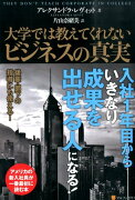 大学では教えてくれないビジネスの真実