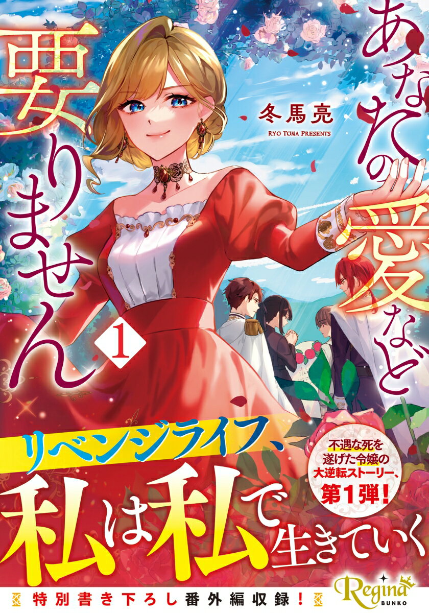 あなたの愛など要りません（1） ／冬馬亮 （アルファポリス）