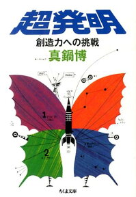 超発明 創造力への挑戦 （ちくま文庫） [ 真鍋博 ]