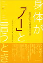 身体が「ノー」と言うとき 抑圧された感情の代価 ガボール マテ