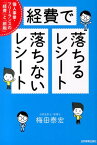 経費で落ちるレシート落ちないレシート 個人事業・フリーランスの「経費」と「節税」 [ 梅田泰宏 ]