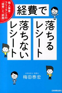 経費で落ちるレシート落ちないレシート