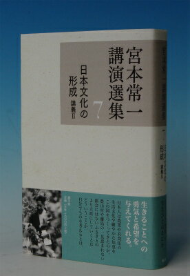 宮本常一講演選集（7）